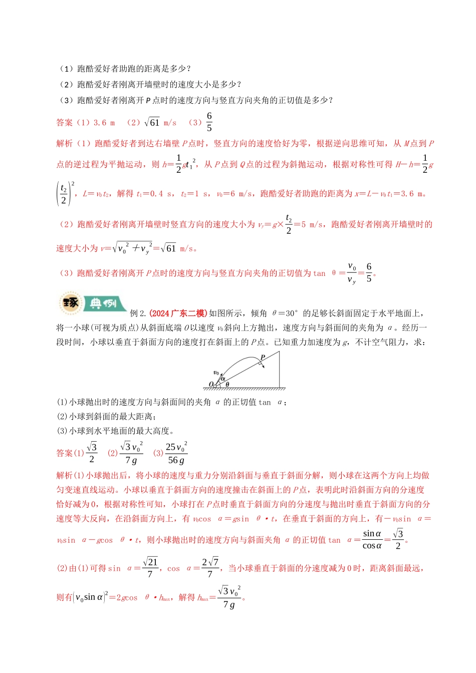 大题02 曲线运动与万有引力定律（解析版）.docx_第2页