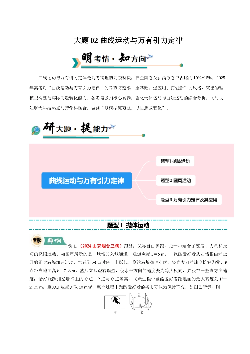 大题02 曲线运动与万有引力定律（原卷版）.docx_第1页