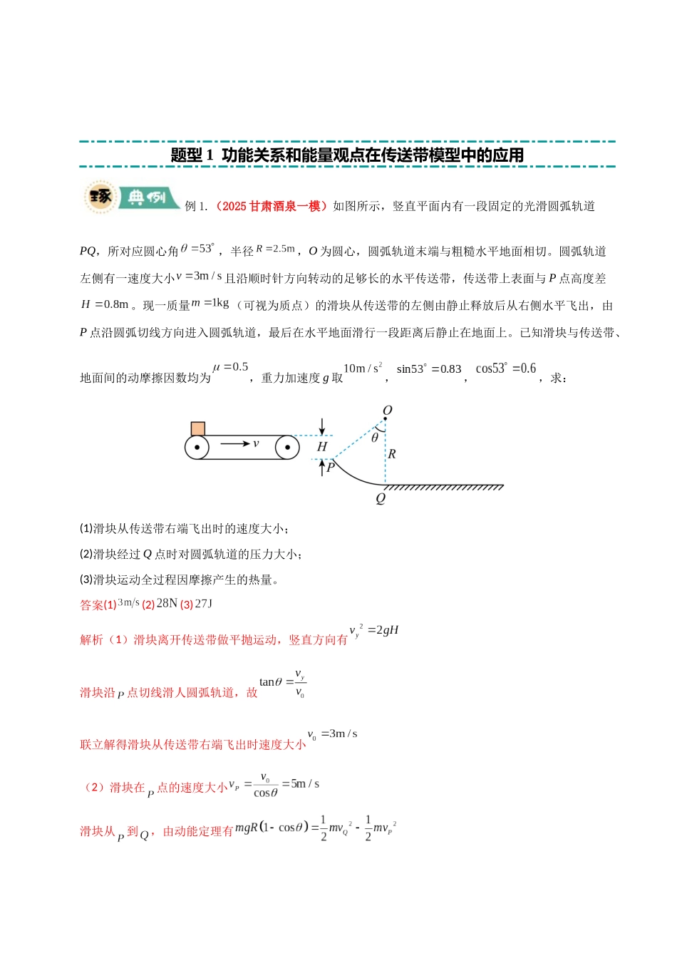 大题05 传送带模型（解析版）.docx_第2页