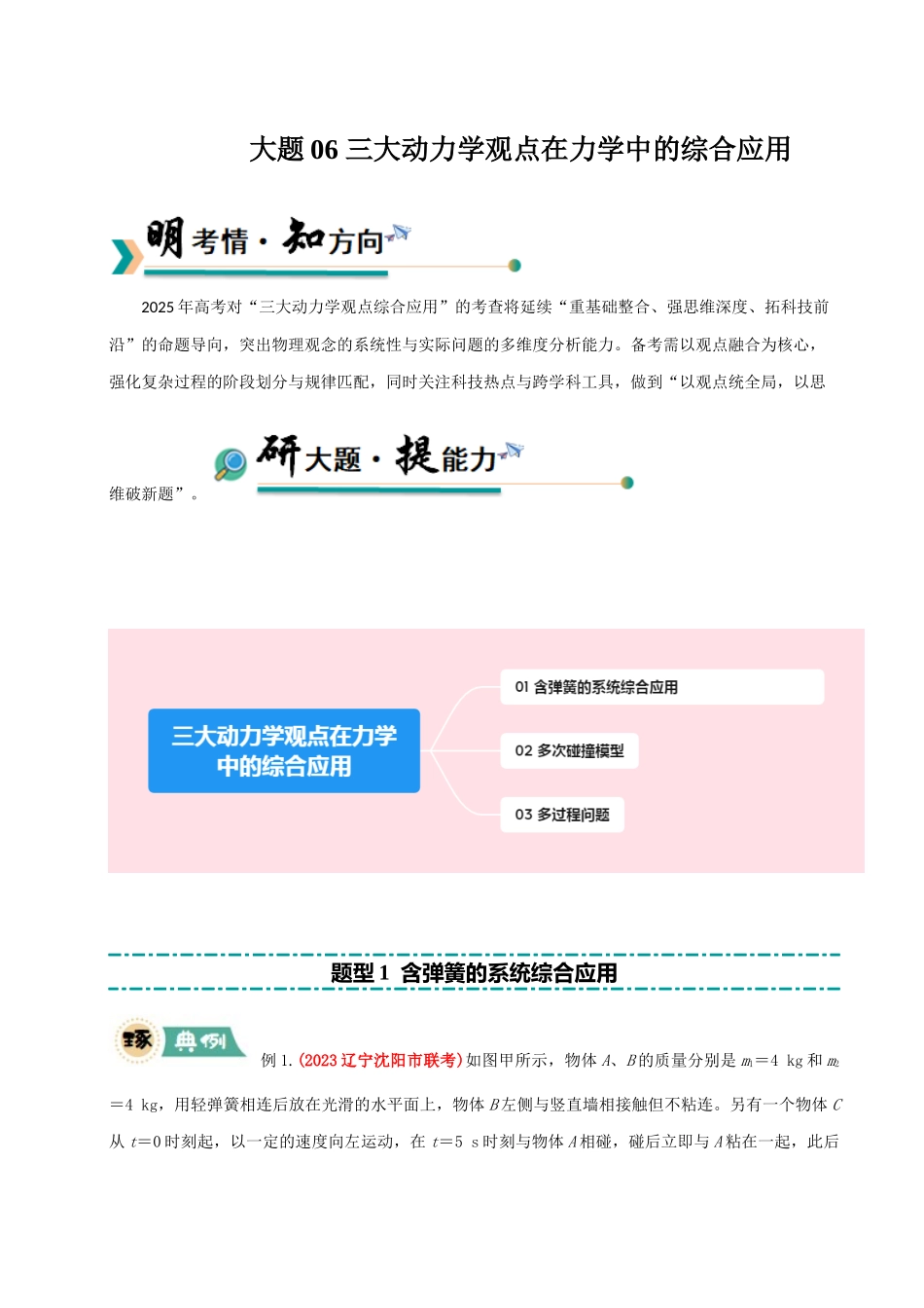 大题06 三大动力学观点在力学中的综合应用（解析版）.docx_第1页