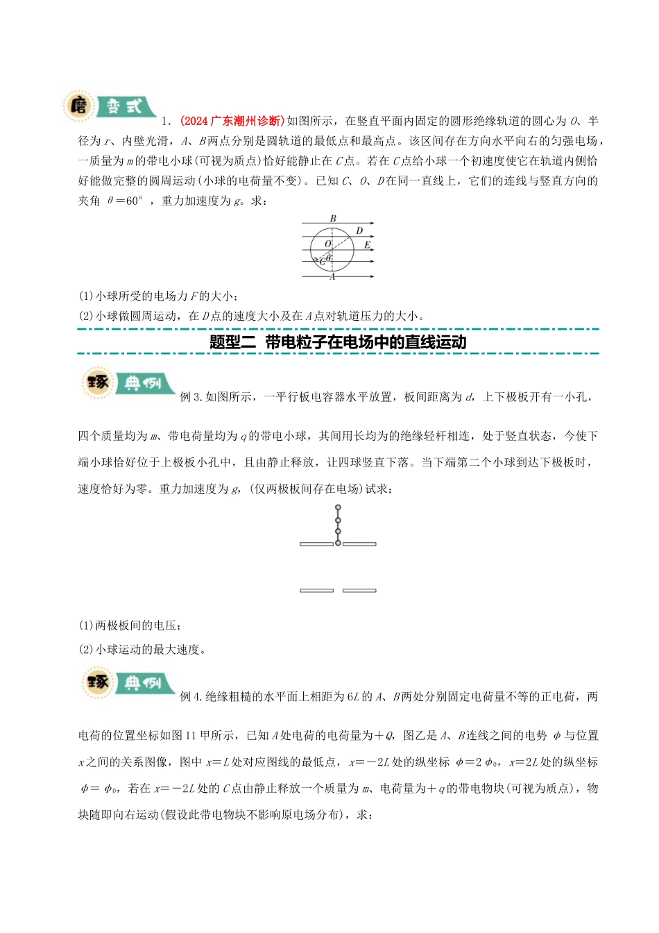 大题07 带电粒子（带电体）在电场中的平衡、运动（原卷版）.docx_第3页