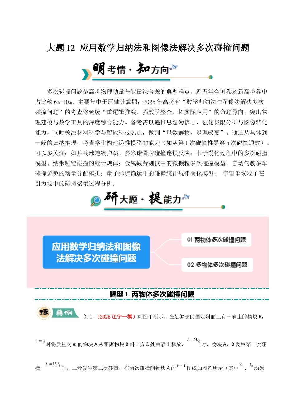 大题12 应用数学归纳法和图像法解决多次碰撞问题（原卷版）.docx_第1页