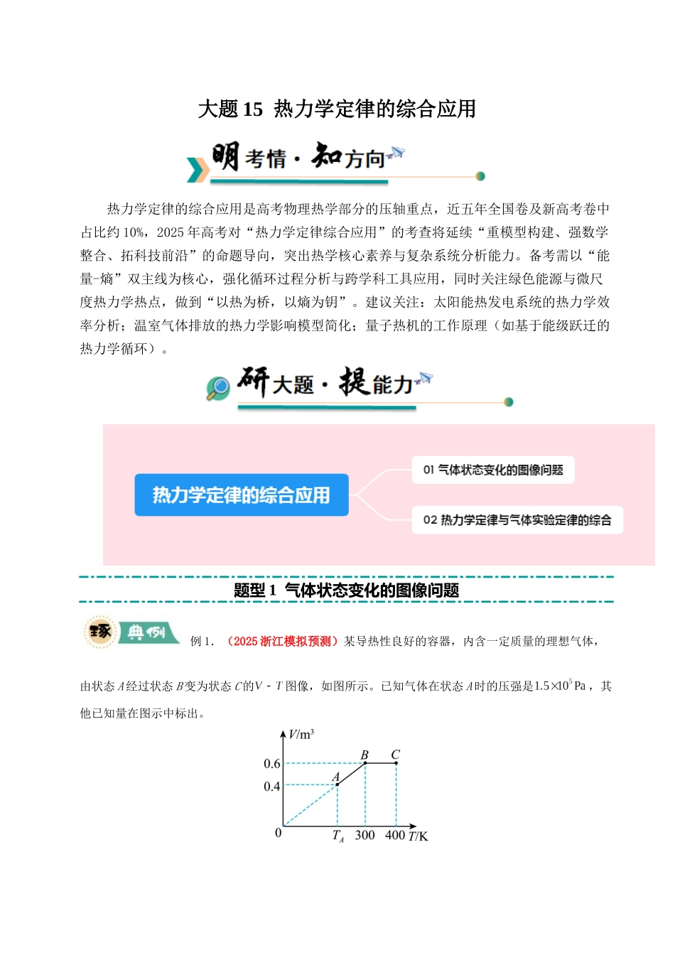 大题15 热力学定律的综合应用（原卷版）.docx_第1页