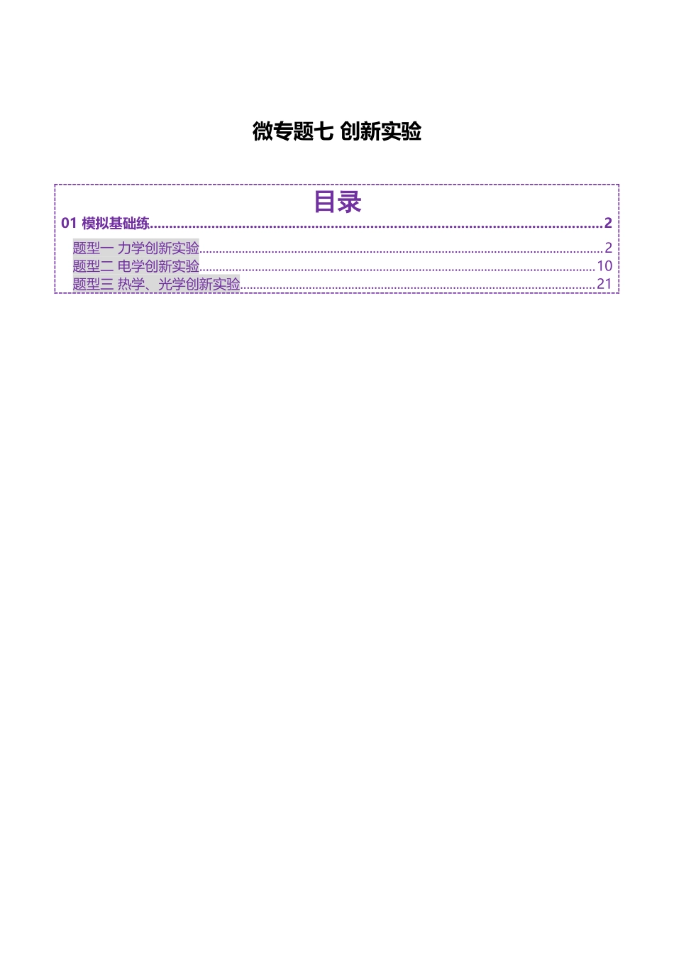 微专题五 创新实验（练习）（学生版）.docx_第1页