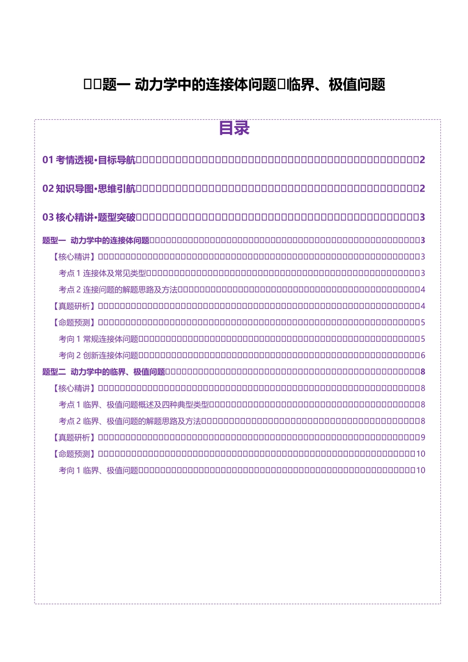 微专题一 动力学中的连接体问题和临界、极值问题（讲义）（教师版）.docx_第1页