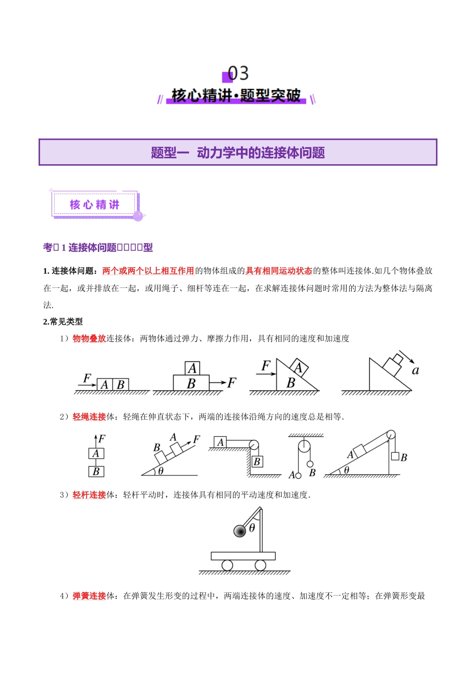 微专题一 动力学中的连接体问题和临界、极值问题（讲义）（学生版）.docx_第3页