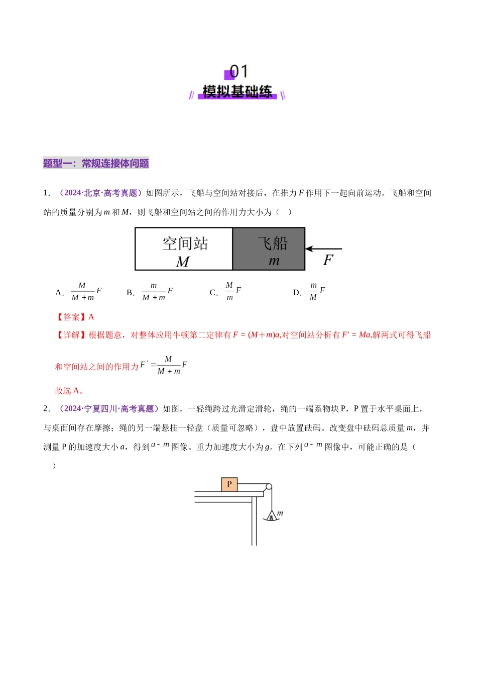 微专题一 动力学中的连接体问题和临界、极值问题（练习）（教师版）.docx_第2页