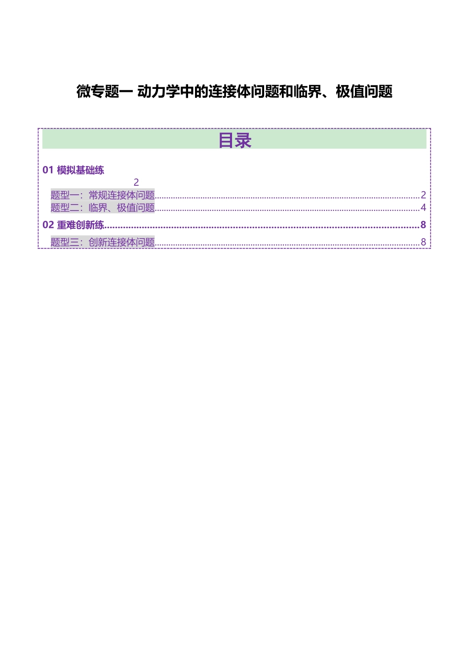 微专题一 动力学中的连接体问题和临界、极值问题（练习）（学生版）.docx_第1页