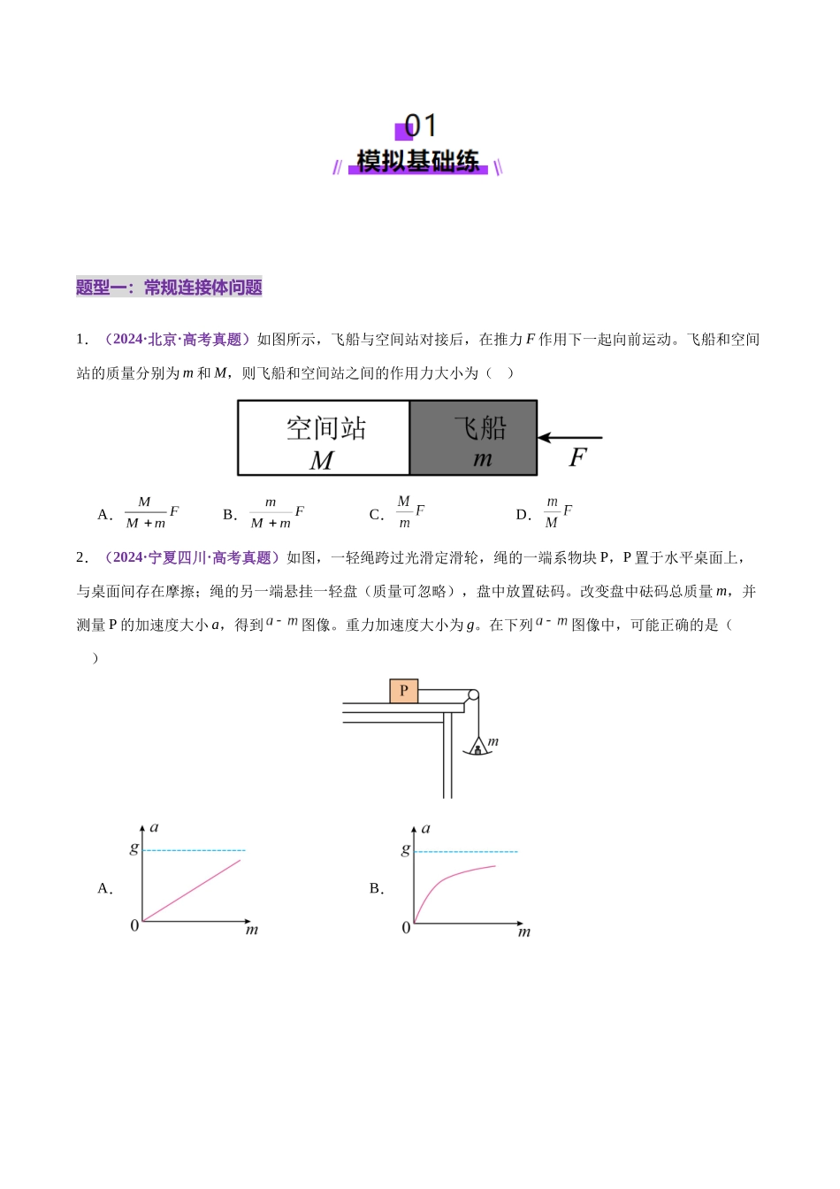 微专题一 动力学中的连接体问题和临界、极值问题（练习）（学生版）.docx_第2页