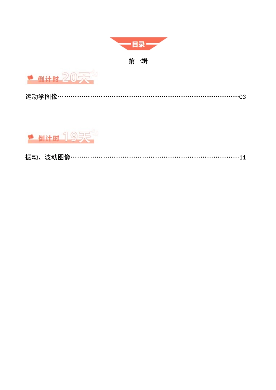 物理（一）（原卷版）-2025年高考考前20天终极冲刺攻略.docx_第2页