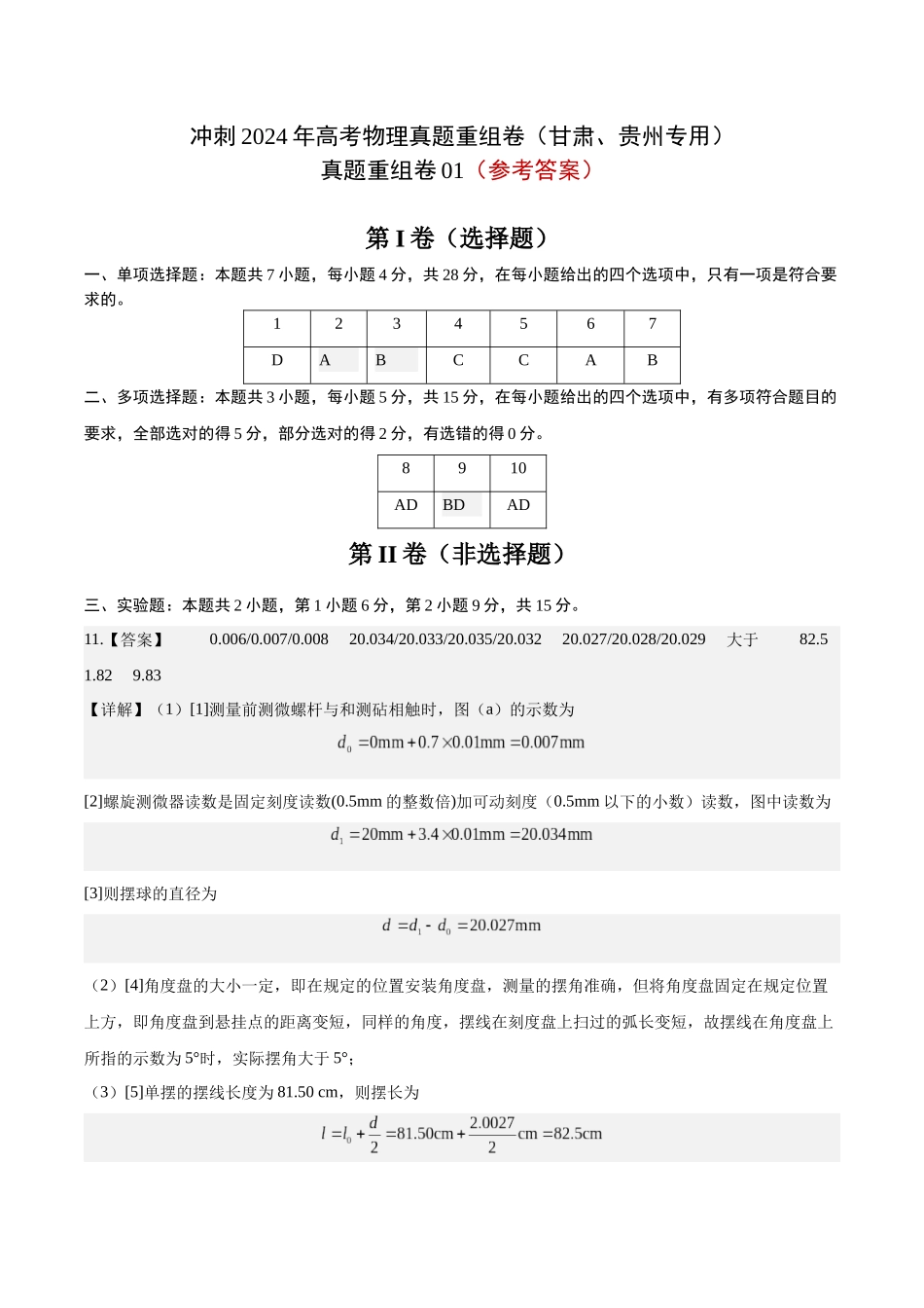 真题重组卷01（甘肃、贵州专用）（参考答案）.docx_第1页