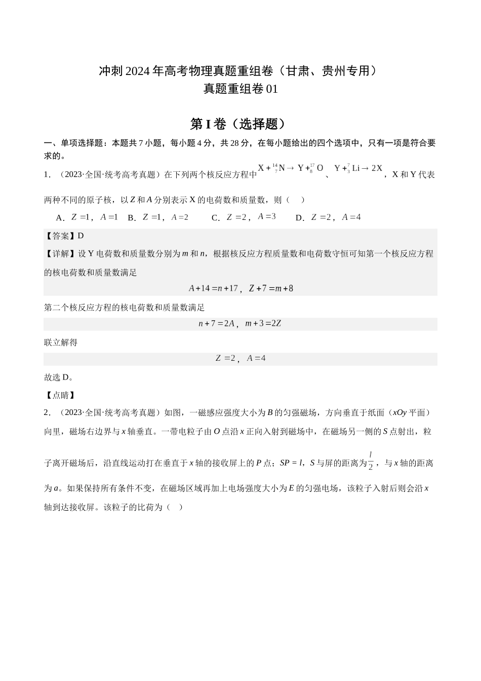 真题重组卷01（甘肃、贵州专用）（解析版）.docx_第1页