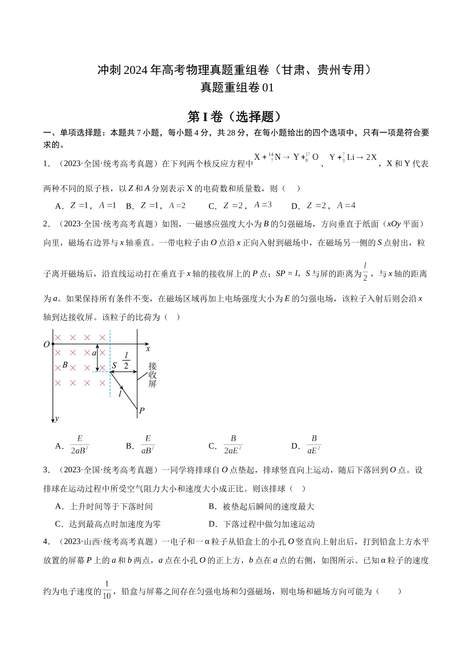 真题重组卷01（甘肃、贵州专用）（考试版）.docx_第1页