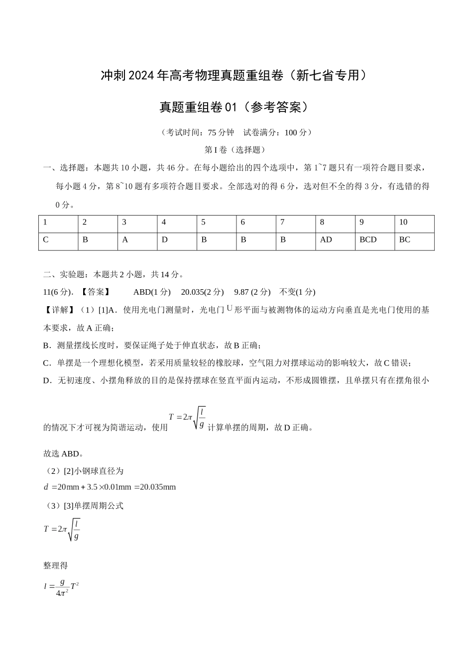 真题重组卷01（江西、广西、黑龙江、吉林专用）（参考答案）.docx_第1页