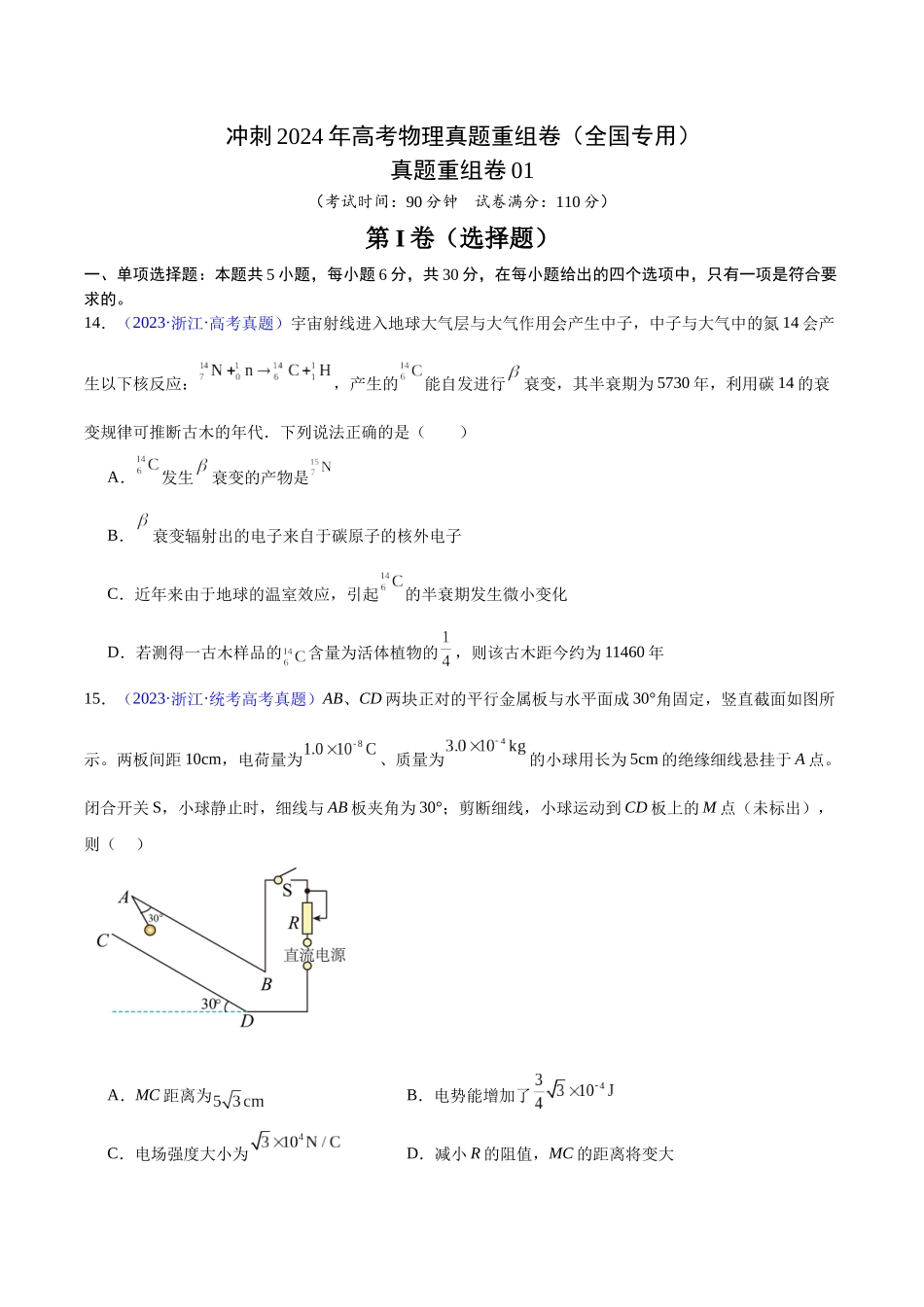 真题重组卷01（全国专用）（考试版）.docx_第1页