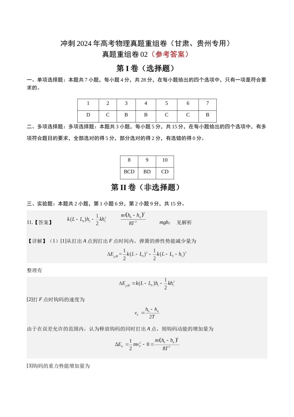 真题重组卷02（甘肃、贵州专用）（参考答案）.docx_第1页