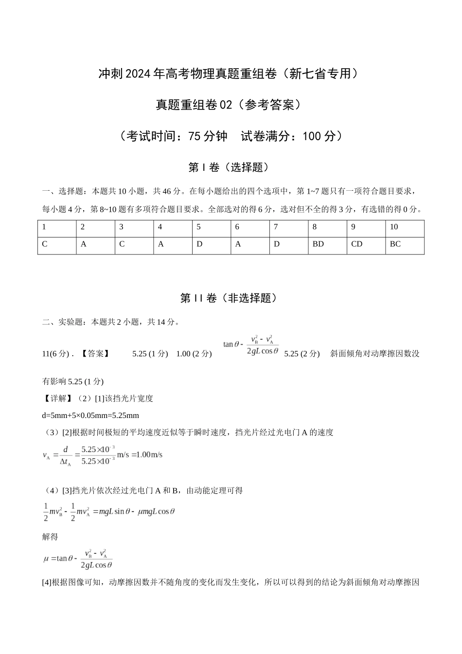 真题重组卷02（江西、广西、黑龙江、吉林专用）（参考答案）.docx_第1页