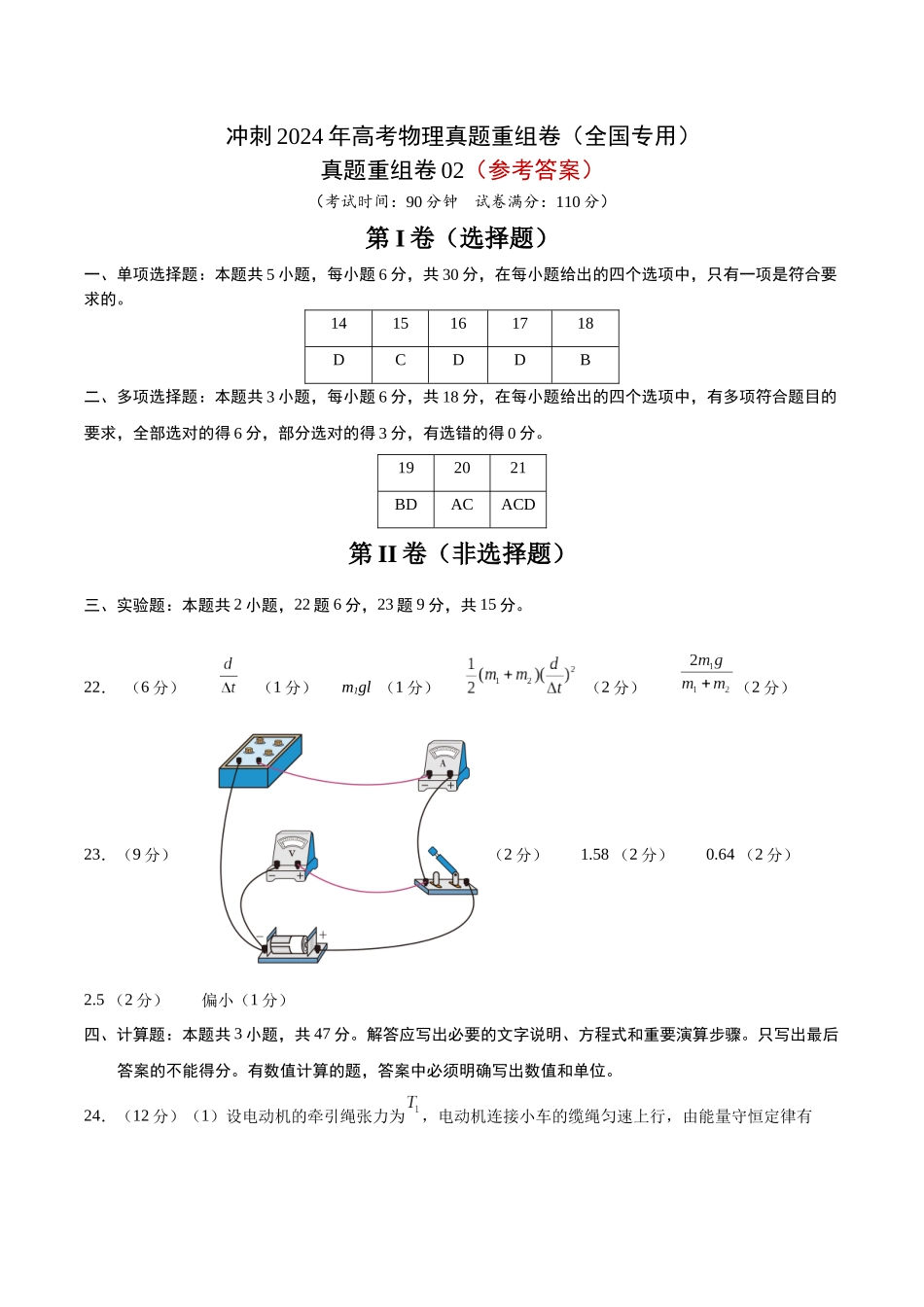 真题重组卷02（全国专用）（参考答案）.docx_第1页