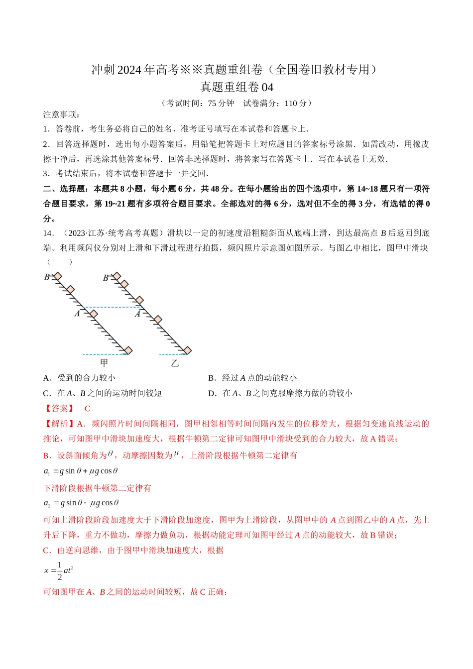 真题重组卷04(全国卷旧教材专用)(解析版).docx_第1页