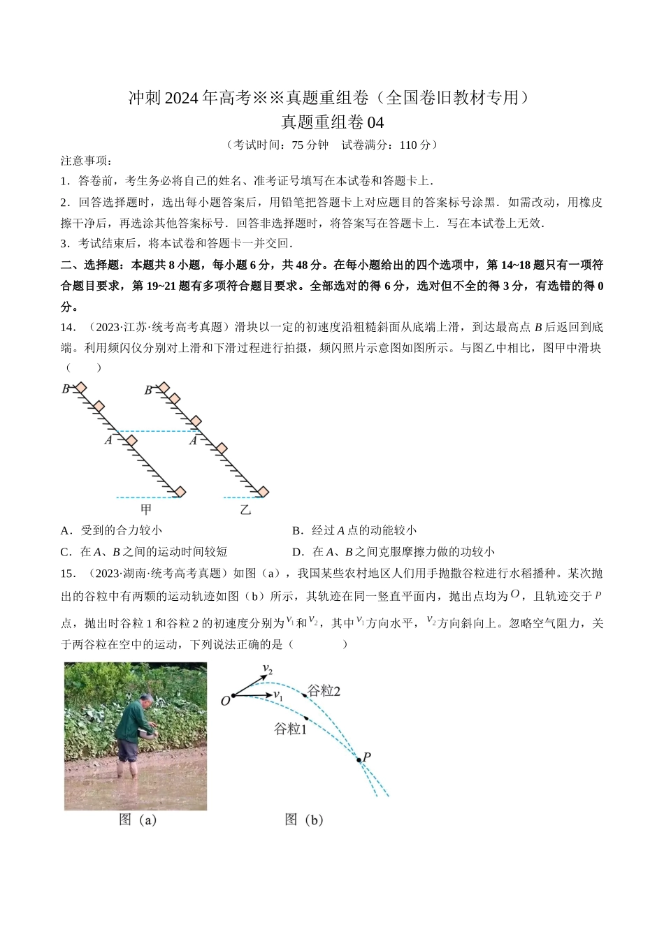 真题重组卷04（全国卷旧教材专用）（原卷版）.docx_第1页