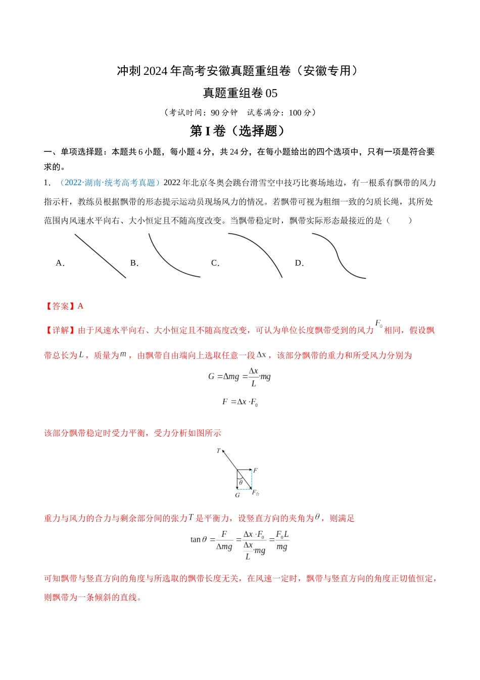 真题重组卷05(安徽专用)(解析版).docx_第1页