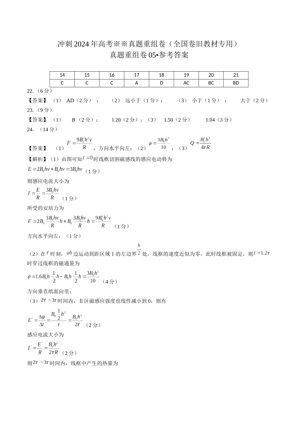 真题重组卷05(全国卷旧教材专用)(参考答案).docx_第1页