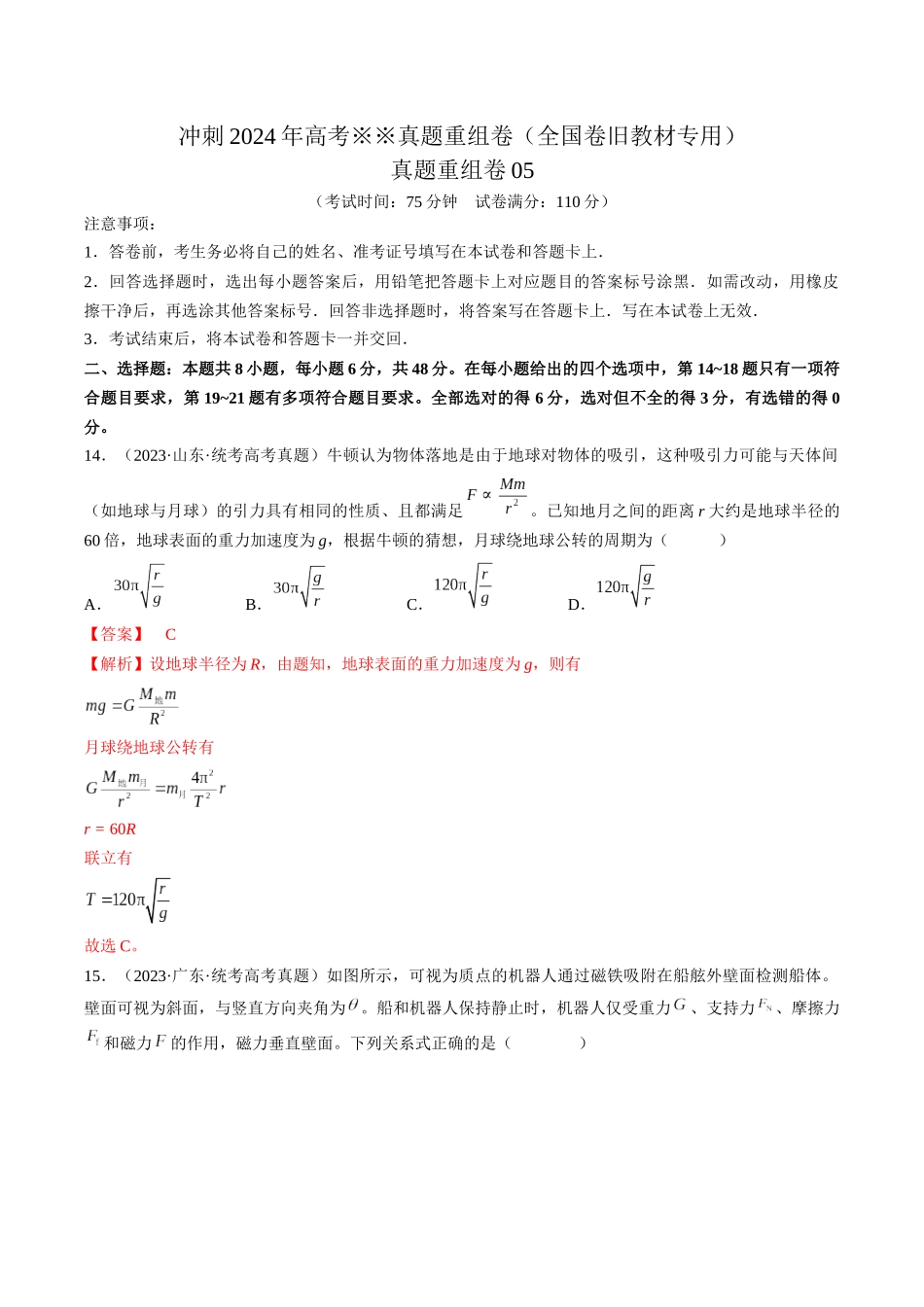 真题重组卷05(全国卷旧教材专用)(解析版).docx_第1页