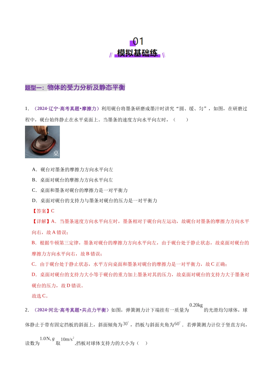 专题01 力与物体的平衡(练习)(教师版).docx_第2页