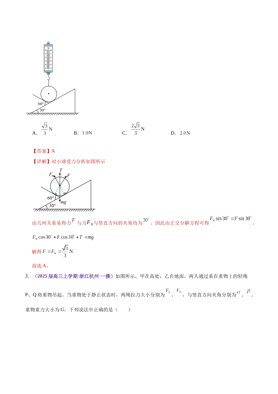 专题01 力与物体的平衡(练习)(教师版).docx_第3页
