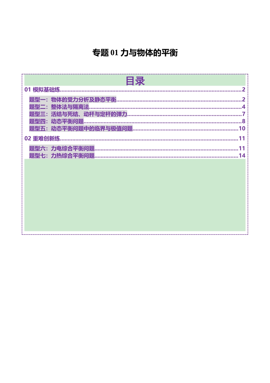 专题01 力与物体的平衡(练习)(学生版).docx_第1页