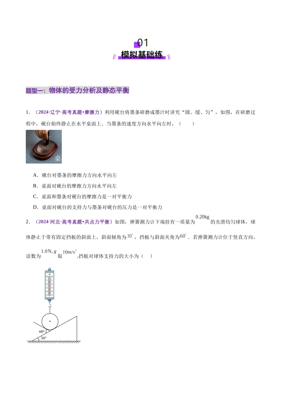 专题01 力与物体的平衡(练习)(学生版).docx_第2页