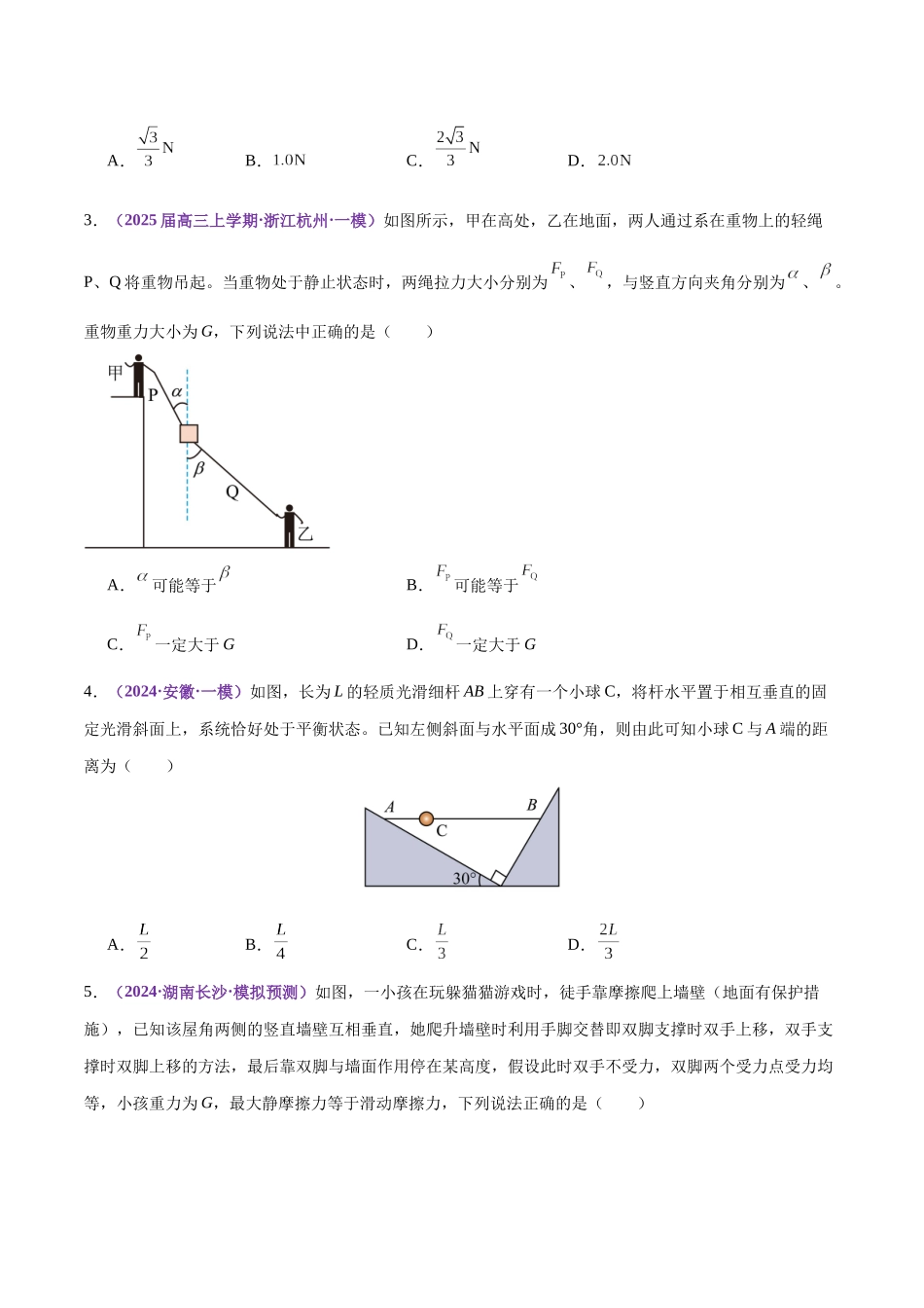 专题01 力与物体的平衡(练习)(学生版).docx_第3页