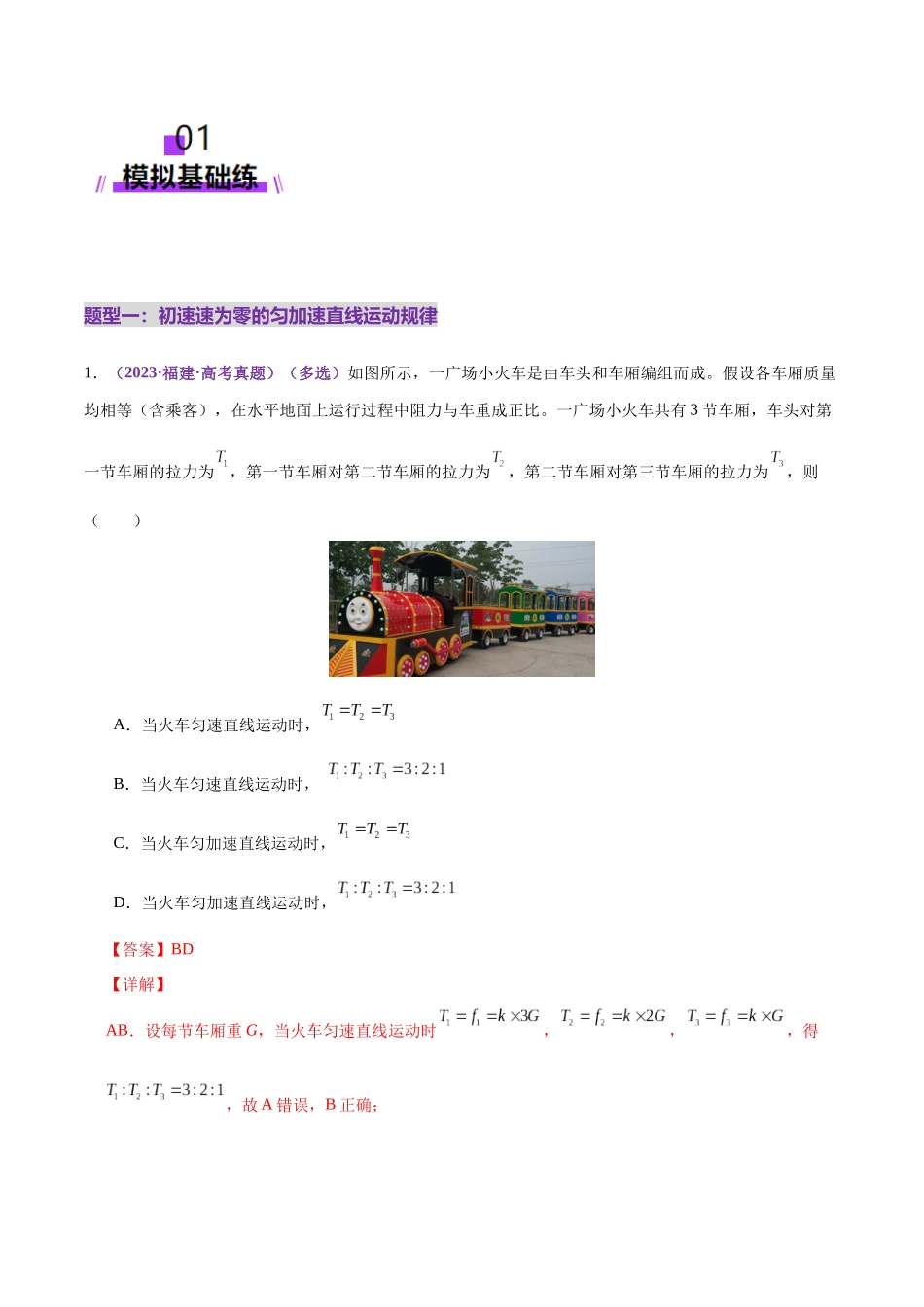 专题02 力与直线运动(练习)(教师版).docx_第2页