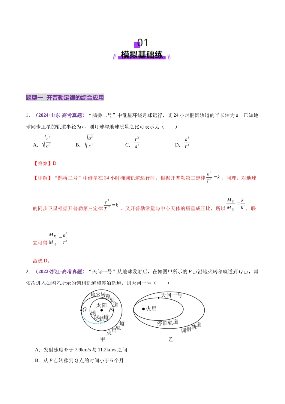 专题04 万有引力定律及其应用（练习）（教师版）.docx_第2页