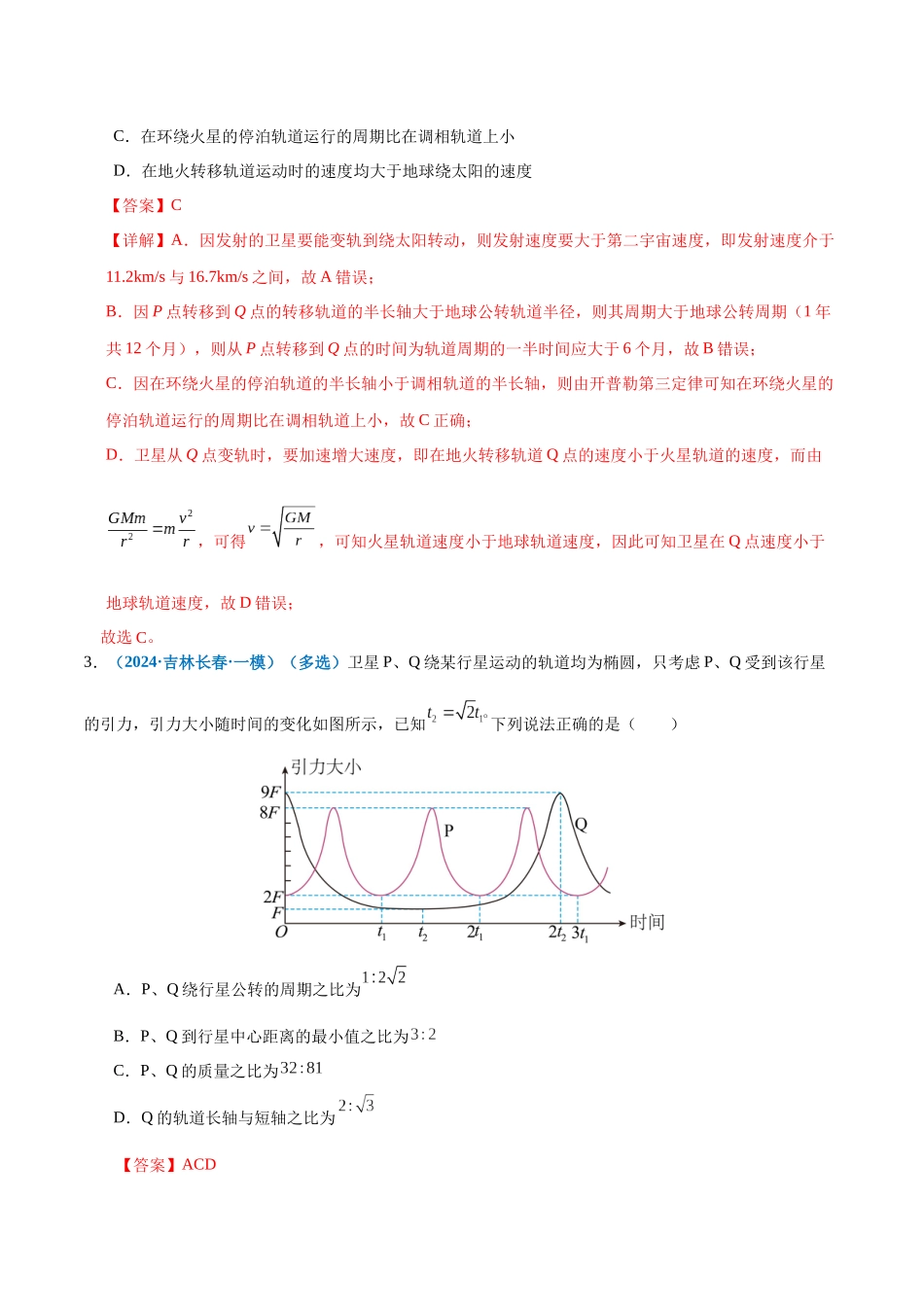 专题04 万有引力定律及其应用（练习）（教师版）.docx_第3页