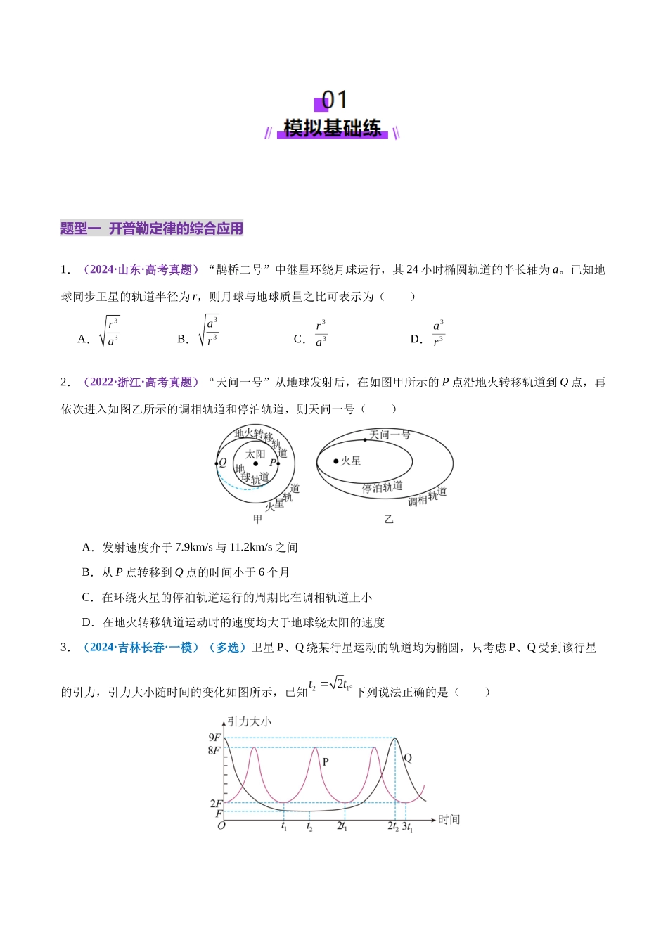 专题04 万有引力定律及其应用(练习)(学生版).docx_第2页