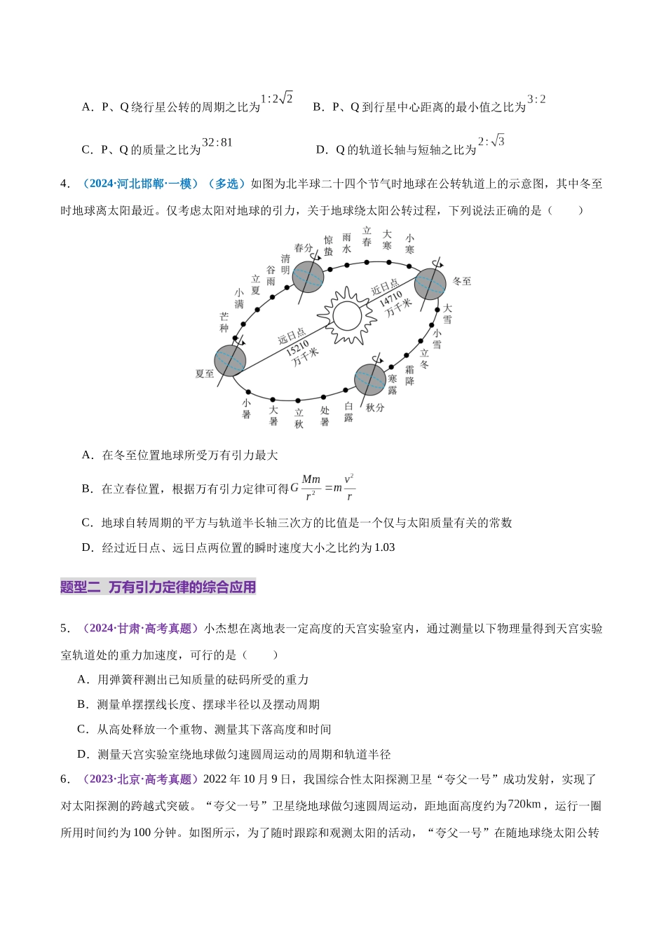 专题04 万有引力定律及其应用(练习)(学生版).docx_第3页