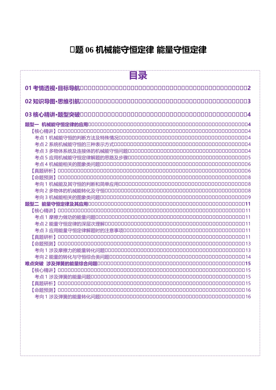 专题06 机械能守恒定律 能量守恒定律(讲义)(学生版).docx_第1页