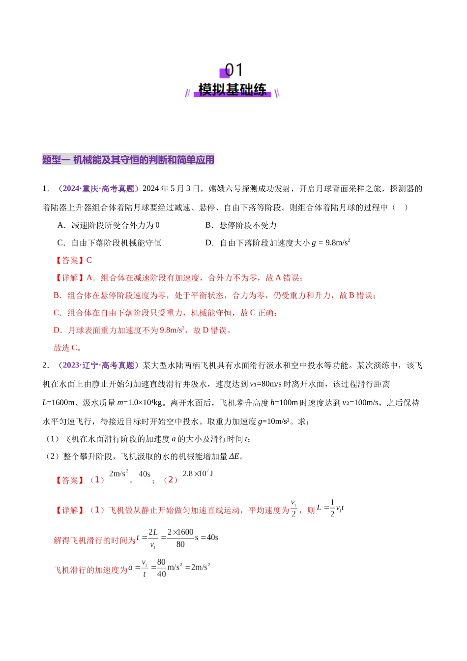 专题06 机械能守恒定律 能量守恒定律(练习)(教师版).docx_第2页