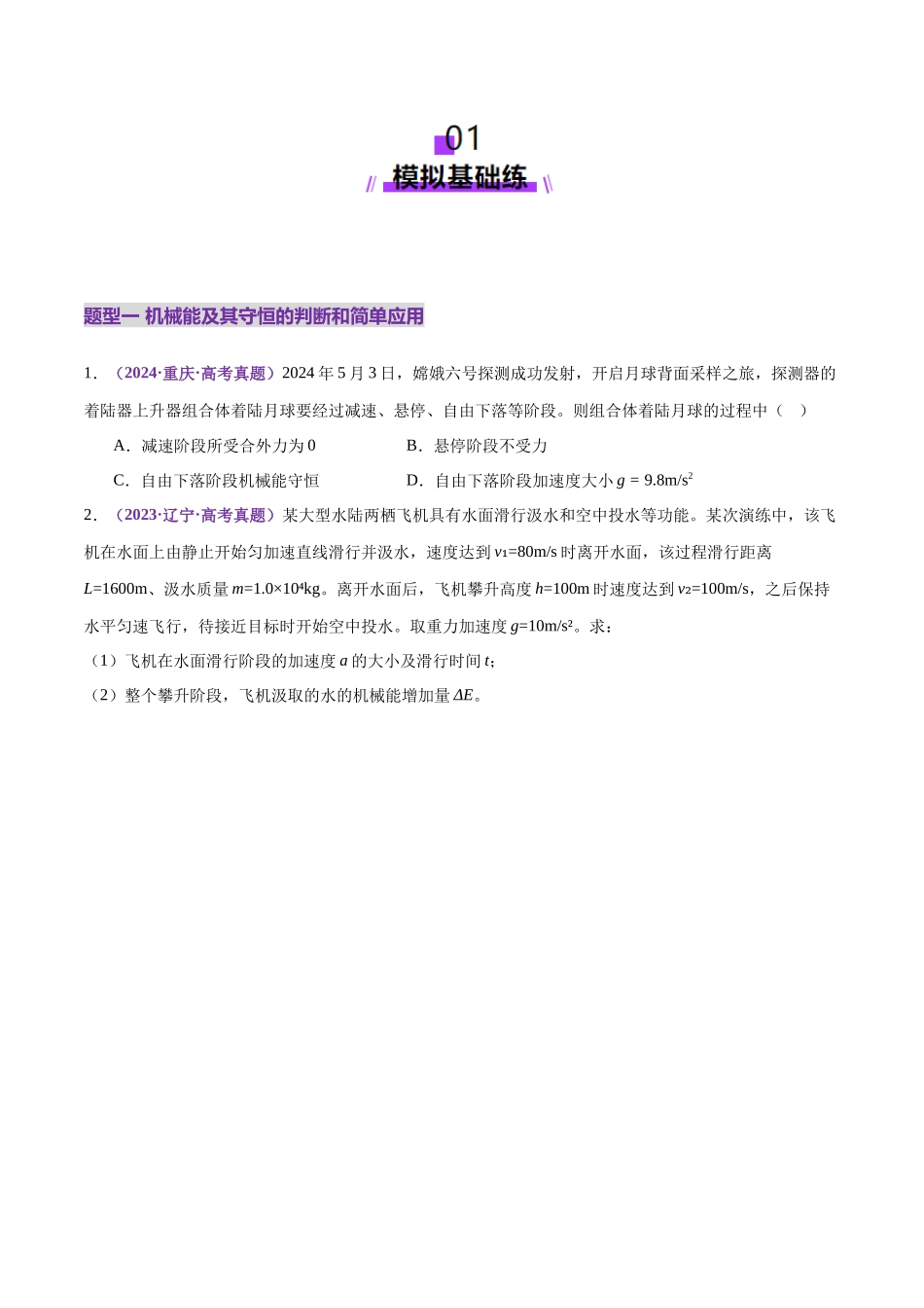 专题06 机械能守恒定律 能量守恒定律(练习)(学生版).docx_第2页