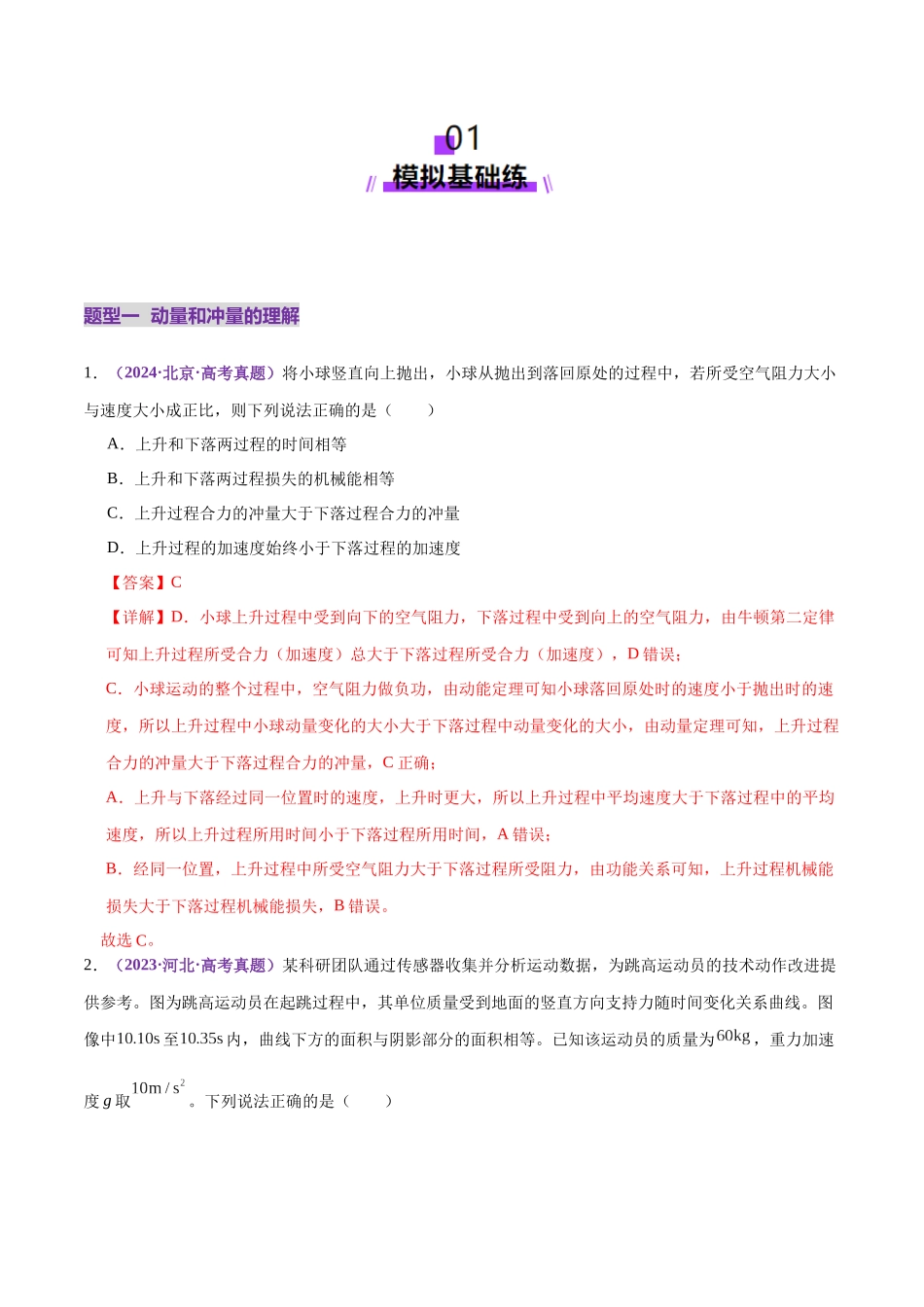 专题07 动量定理 动量守恒定律(练习)(教师版).docx_第2页