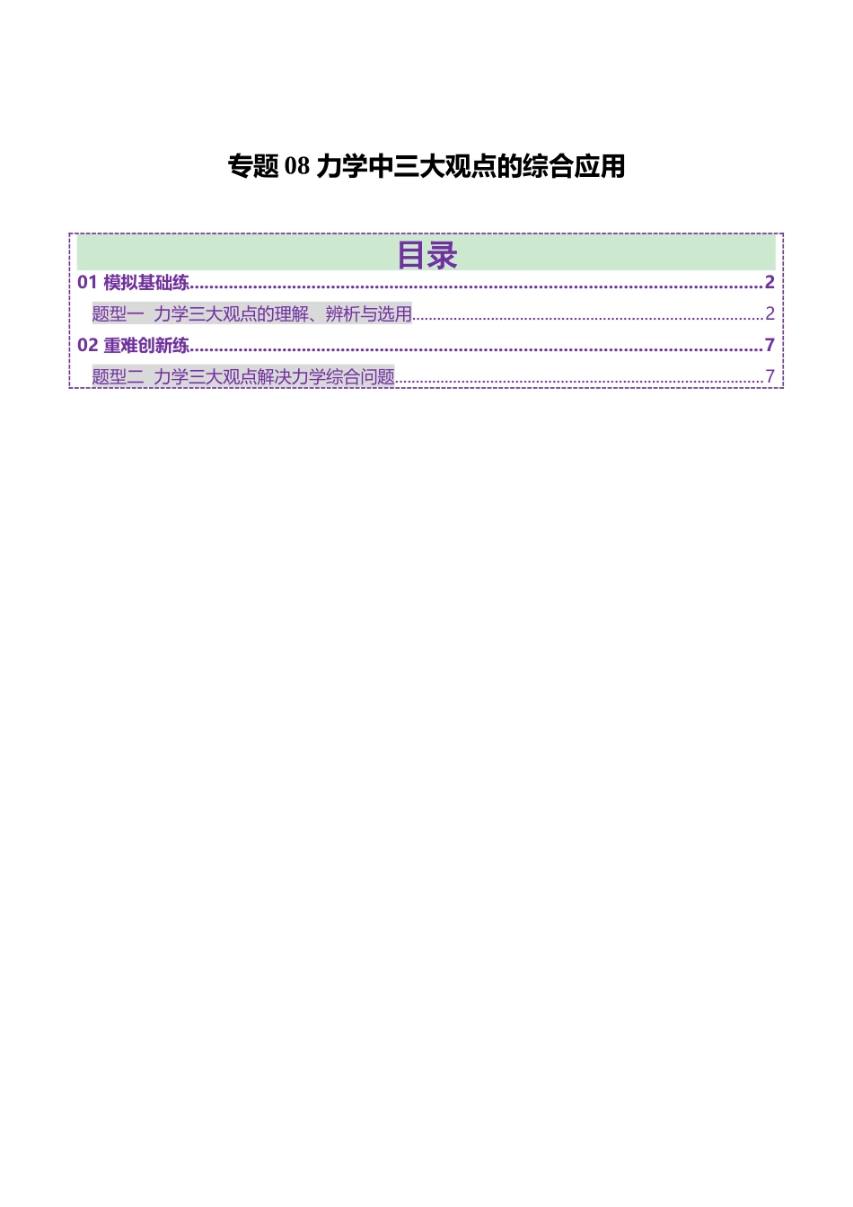 专题08 力学中三大观点的综合应用(练习)(学生版).docx_第1页