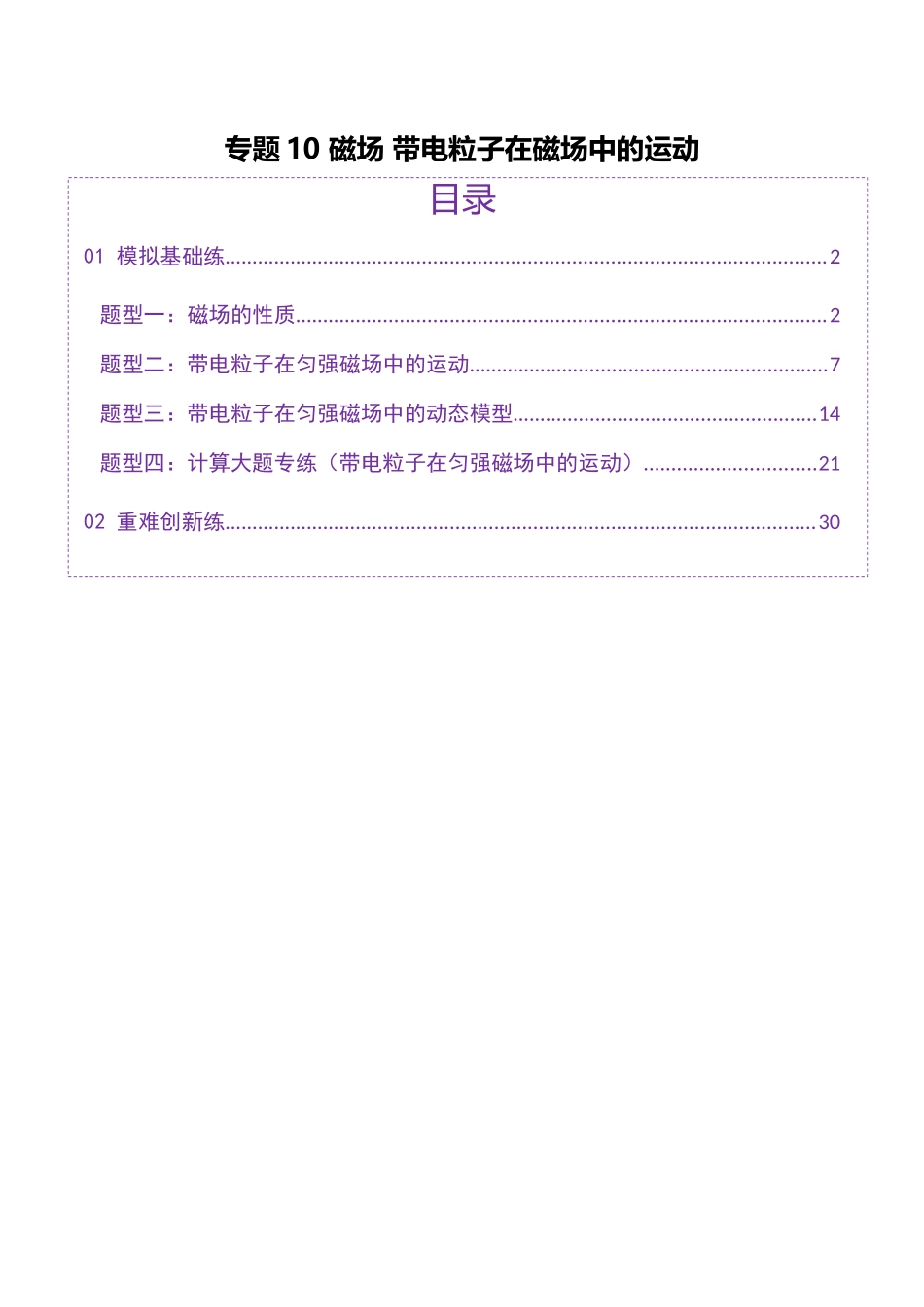 专题10 磁场 带电粒子在磁场中的运动(练习)(教师版).docx_第1页