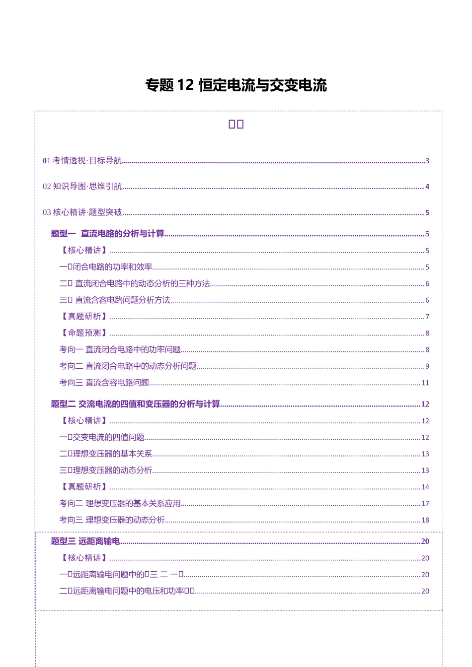 专题12 恒定电流与交变电流（讲义）（教师版）.docx_第1页