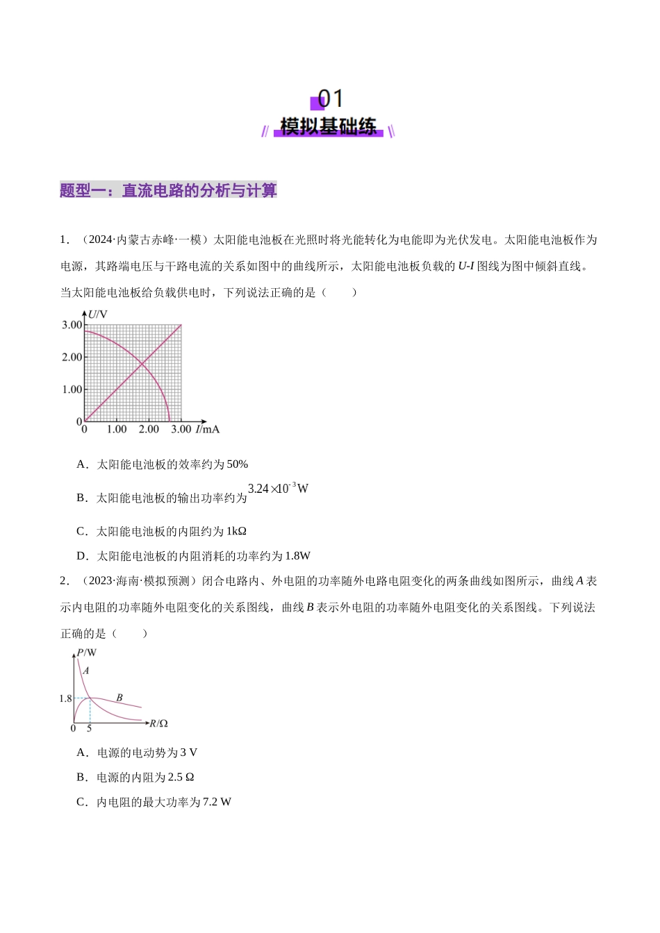 专题12 恒定电流与交变电流(练习)(学生版).docx_第2页