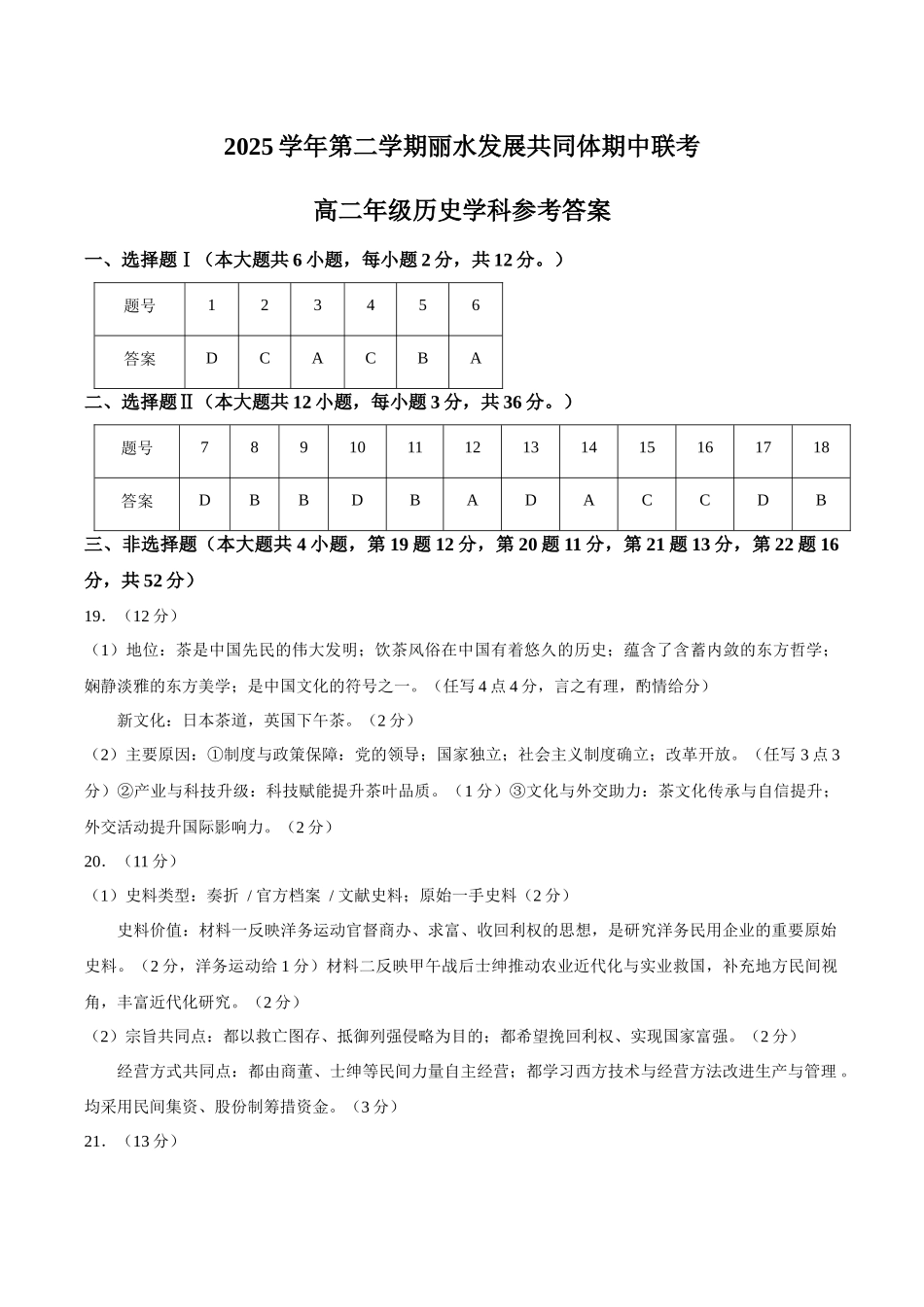 【答案】浙江丽水市发展共同体2025-2026学年高二下学期期中联考历史试题.docx_第1页