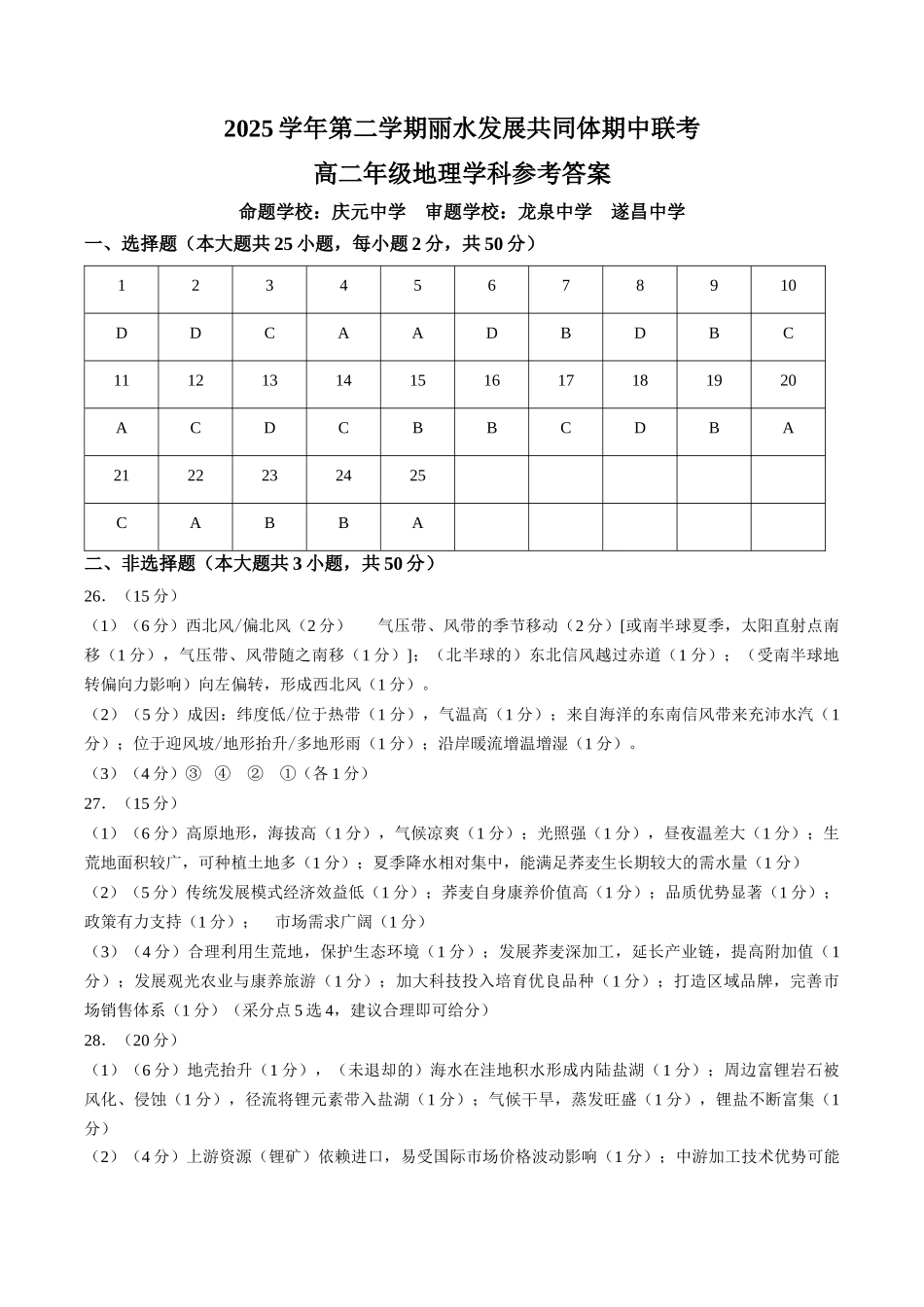 【答案】浙江丽水市丽水发展共同体2025-2026学年高二下学期4月期中地理试题.docx_第1页