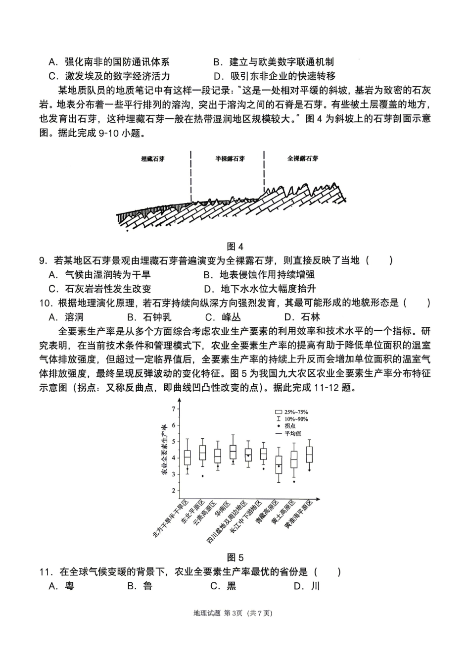 【地理】2026届辽宁实验中学高三下学期4月高考模拟考试.pdf_第3页