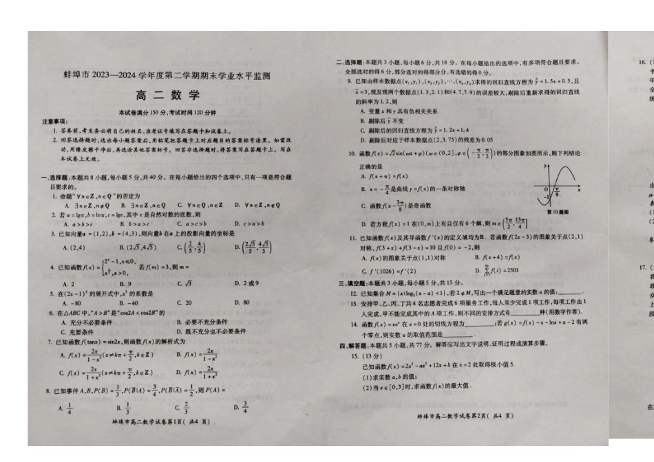 【高二数学期末】安徽蚌埠市2023-2024学年高二下学期7月期末学业水平监测数学试题.docx_第1页