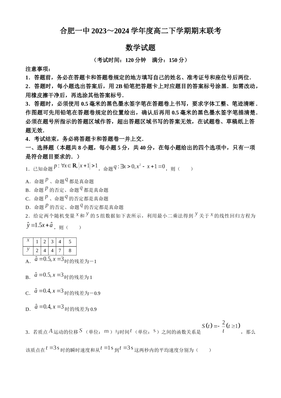 【高二数学期末】安徽合肥市第一中学2023-2024学年高二下学期期末考试数学试题.docx_第1页
